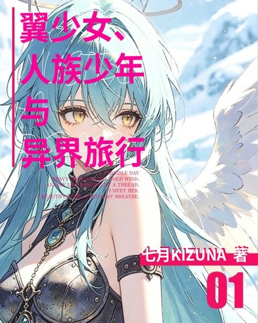 翼少女，人族少年与异界旅行