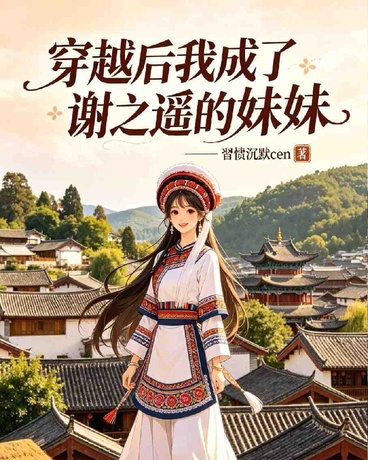 穿越后我成了谢之遥的妹妹