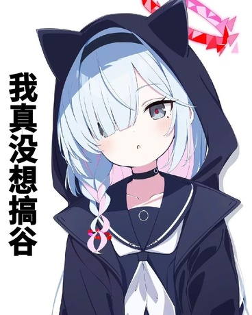 我真没想搞谷