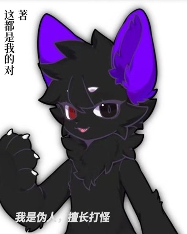 Furry：我是伪人擅长打怪