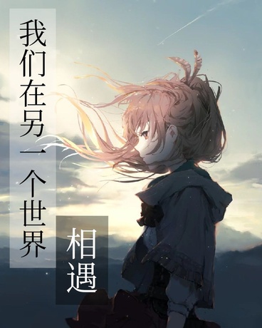 我们在另一个世界相遇