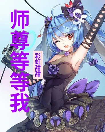 师尊等等我