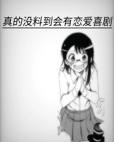 真的没有料到会有恋爱喜剧