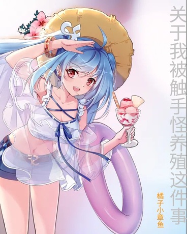关于我被触手怪养殖这件事