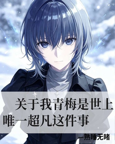 关于我青梅是世上唯一超凡这件事