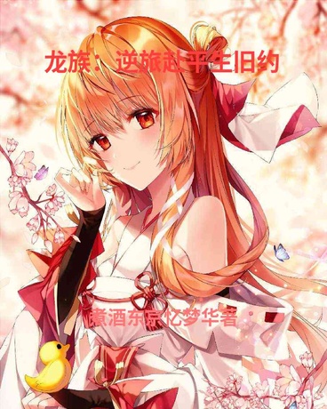 龙族：逆旅赴平生旧约