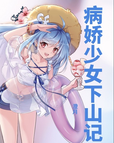病娇少女下山记
