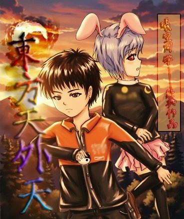 东方天外天