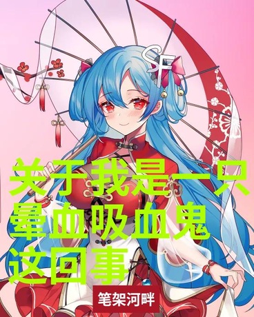 关于我是一只晕血吸血鬼这回事