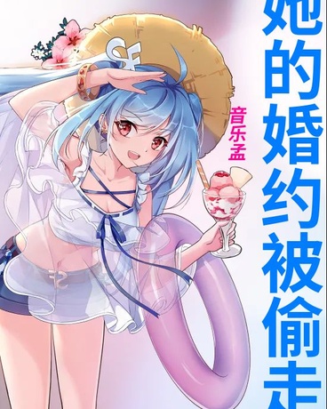 她的婚约被偷走