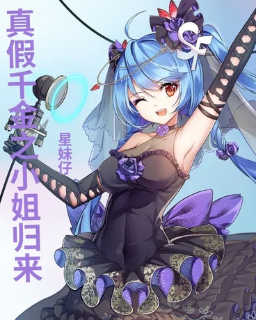 真假千金之小姐归来