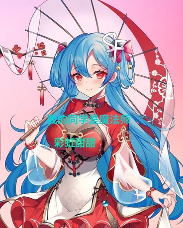 我的同学是魔法师