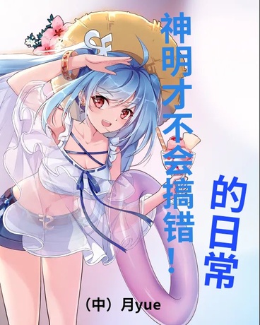 神明才不会搞错！的日常