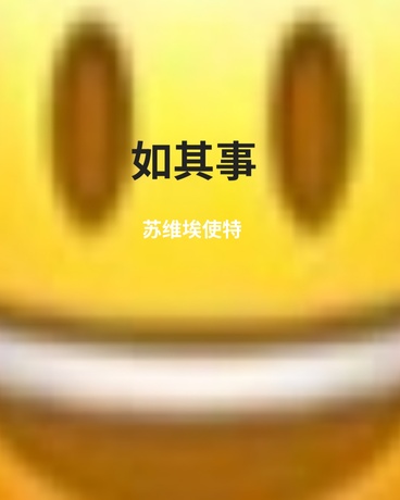 如其事