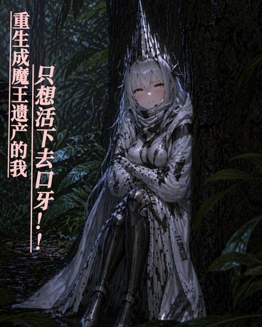 重生成魔王遗产的我只想活下去