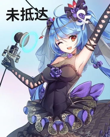 未抵达