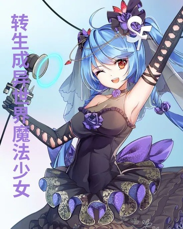 转生成为异世界魔法少女