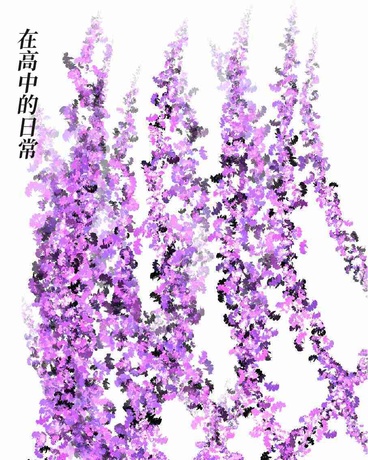 在高中的日常