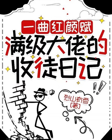 一曲红颜赋：满级大佬的收徒日记