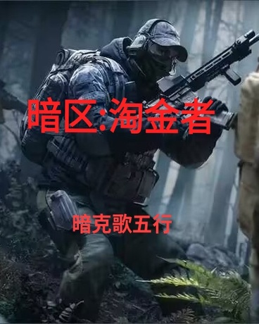 暗区:淘金者