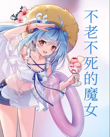 00不老不死的魔女