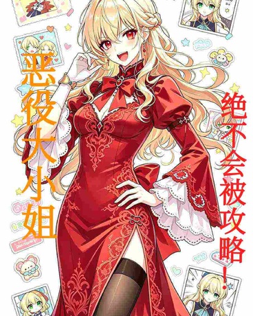 转生恶役大小姐的我绝不会被攻略