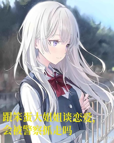 跟笨蛋大姐姐谈恋爱会被抓走吗？