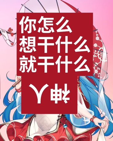 你怎么想干什么就干什么啊