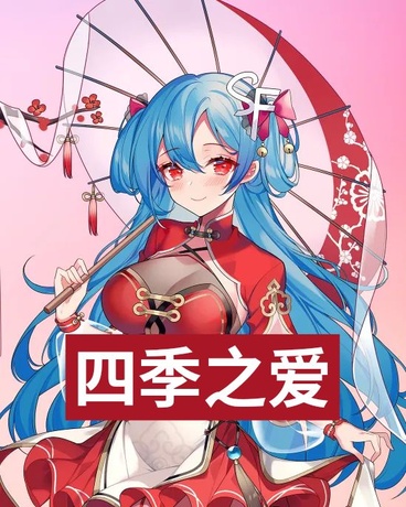 四季之爱