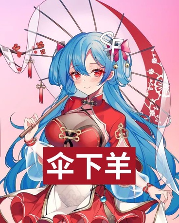 伞下羊