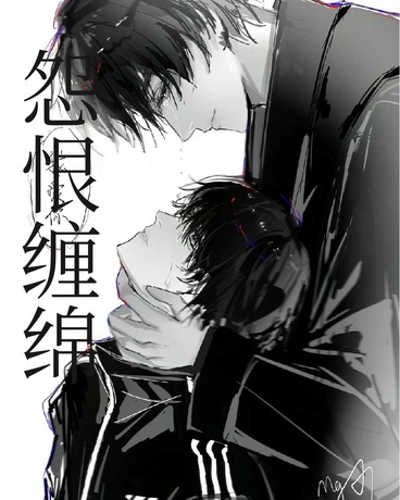 怨恨缠绵
