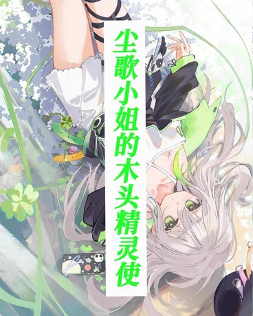 尘歌小姐的木头精灵使