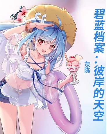 碧蓝档案：彼岸的天空