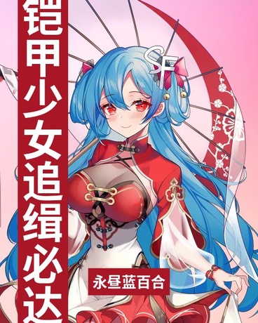 铠甲少女追缉必达