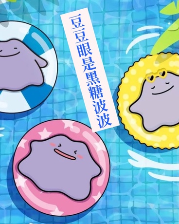 豆豆眼？是黑糖波波！