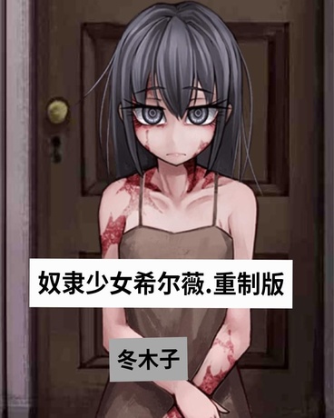 格雷尔与希尔薇的日常重制版