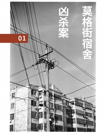 莫格街宿舍凶杀案