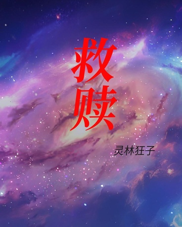 救赎:1630年代的32区