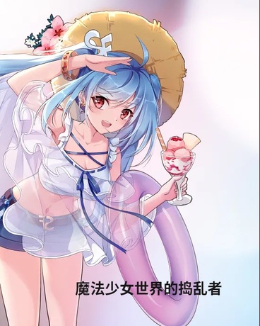 魔法少女世界的捣乱者