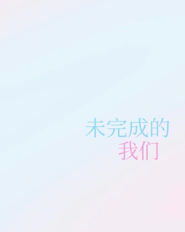 未完成的我们