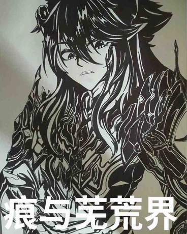 痕与芜荒界