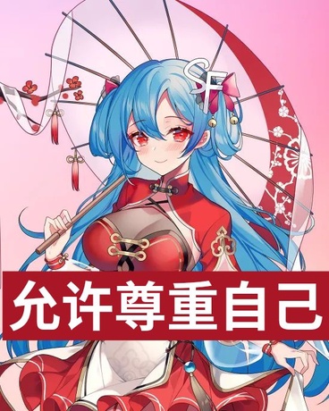 允许尊重自己