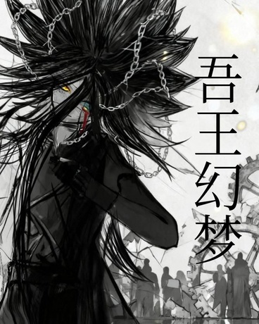吾王幻梦，试写版