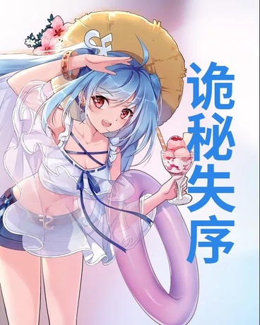 诡秘失序