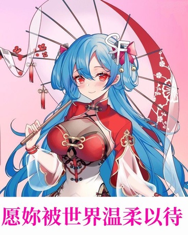 愿你，被世界温柔以待