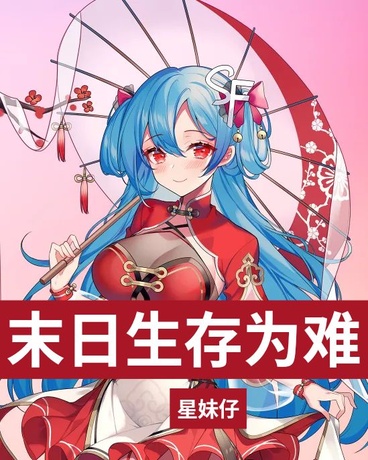 末日生存为难