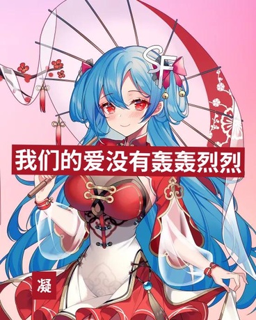 我们的爱没有轰轰烈烈