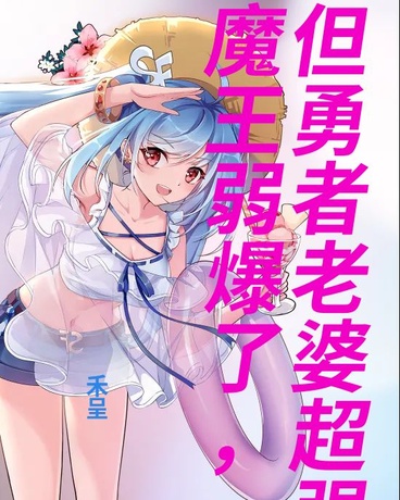 魔王弱爆了，但勇者老婆们超强