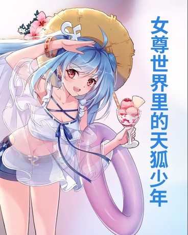 女尊世界里的天狐少年