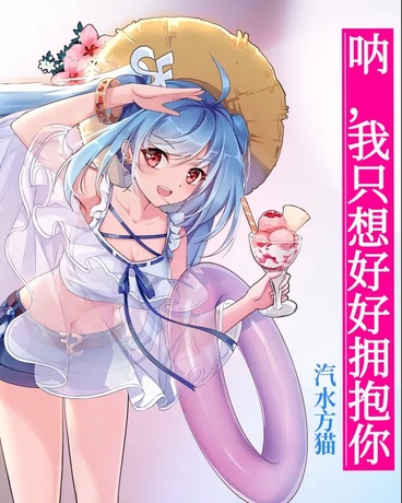 呐，我只想好好拥抱你